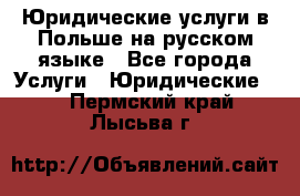 Юридические услуги в Польше на русском языке - Все города Услуги » Юридические   . Пермский край,Лысьва г.